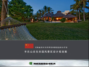 豐樂山莊溫泉度假區詳細規劃